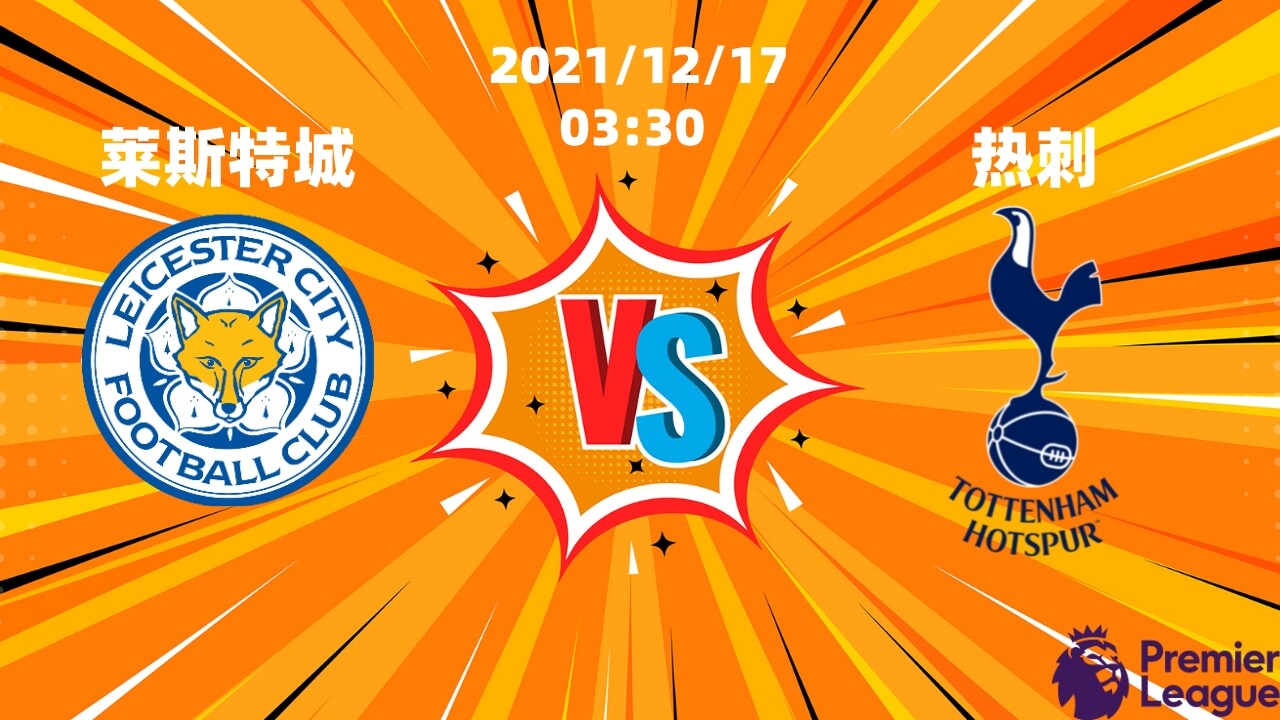 莱斯特城 vs 托特纳姆热刺