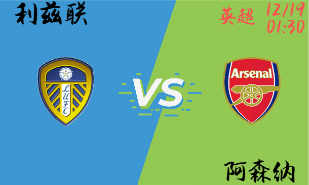 利兹联 vs 阿森纳