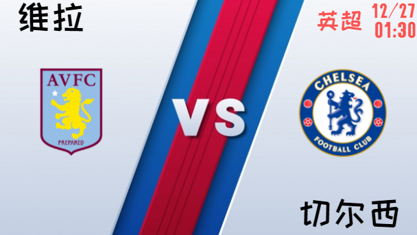 维拉 vs 切尔西