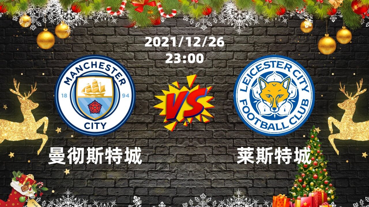 曼城vs莱斯特城 