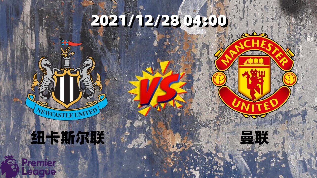 纽卡斯尔联 vs 曼联