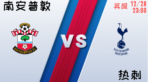 南安普敦 vs 热刺