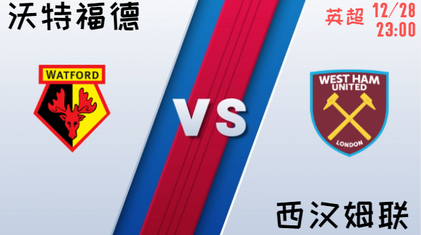 沃特福德 vs 西汉姆联