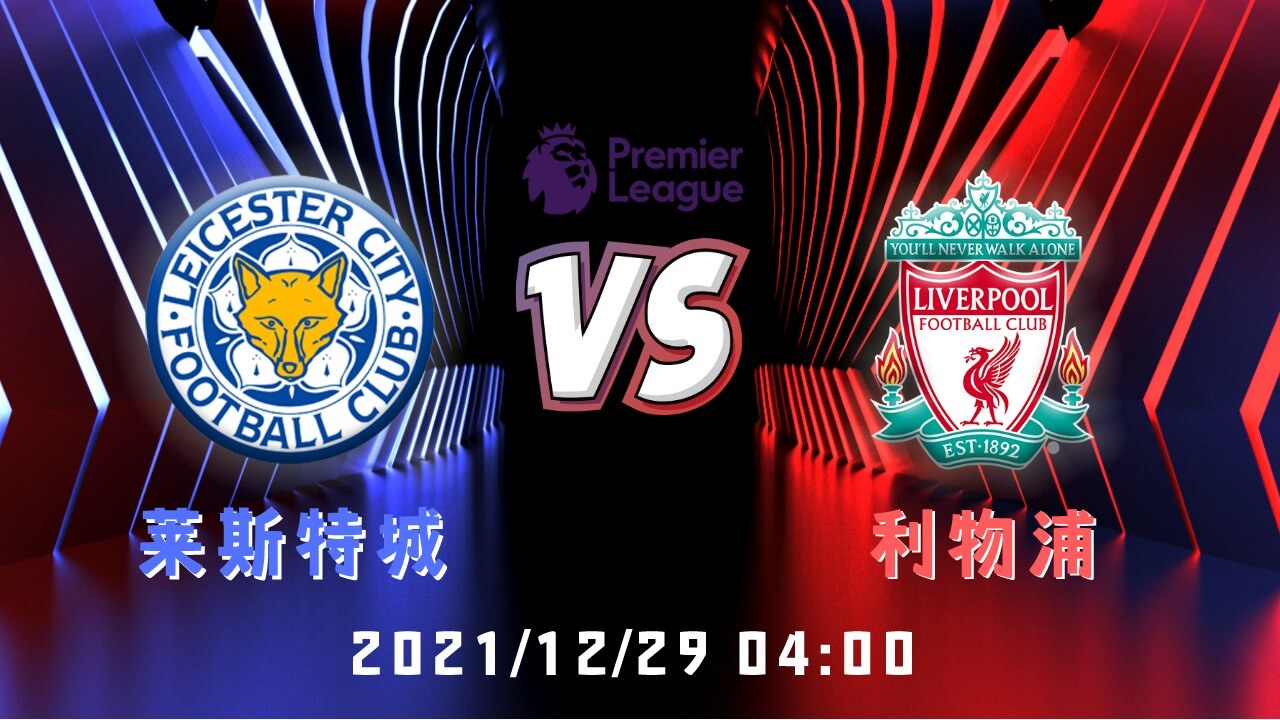 莱斯特城 vs 利物浦
