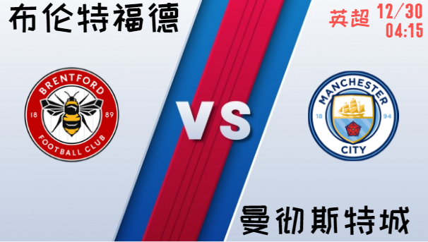 布伦特福德 vs 曼彻斯特城