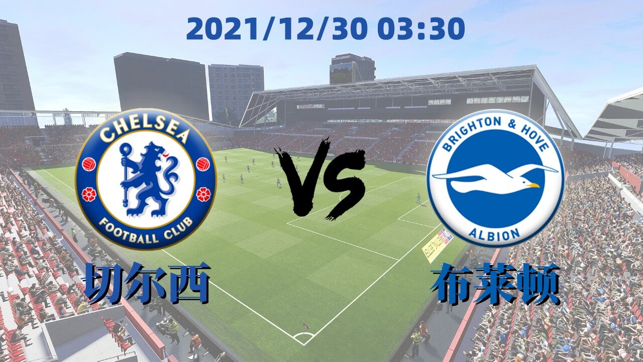 切尔西 vs 布莱顿