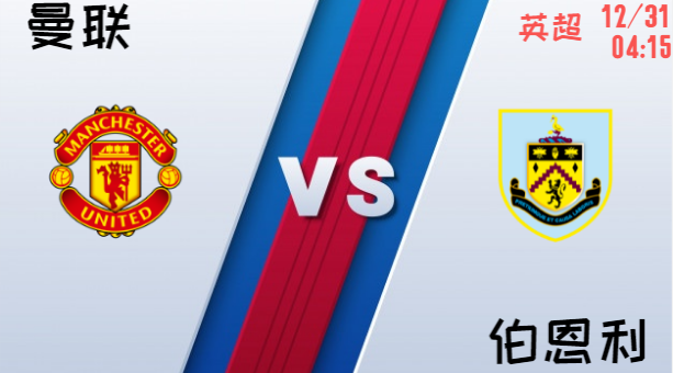 曼联 vs 伯恩利