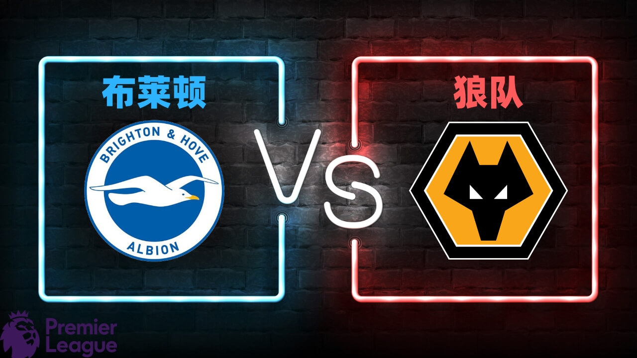 布莱顿 vs 狼队