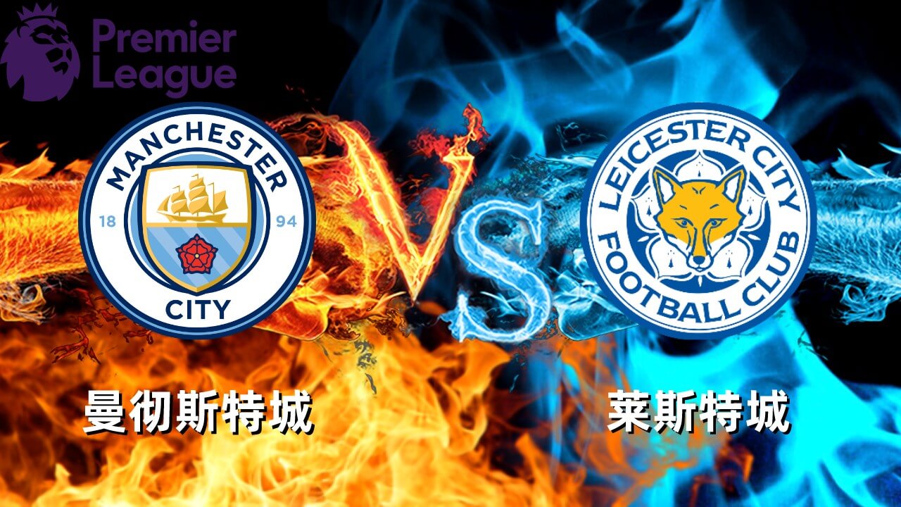 曼彻斯特城vs莱斯特城