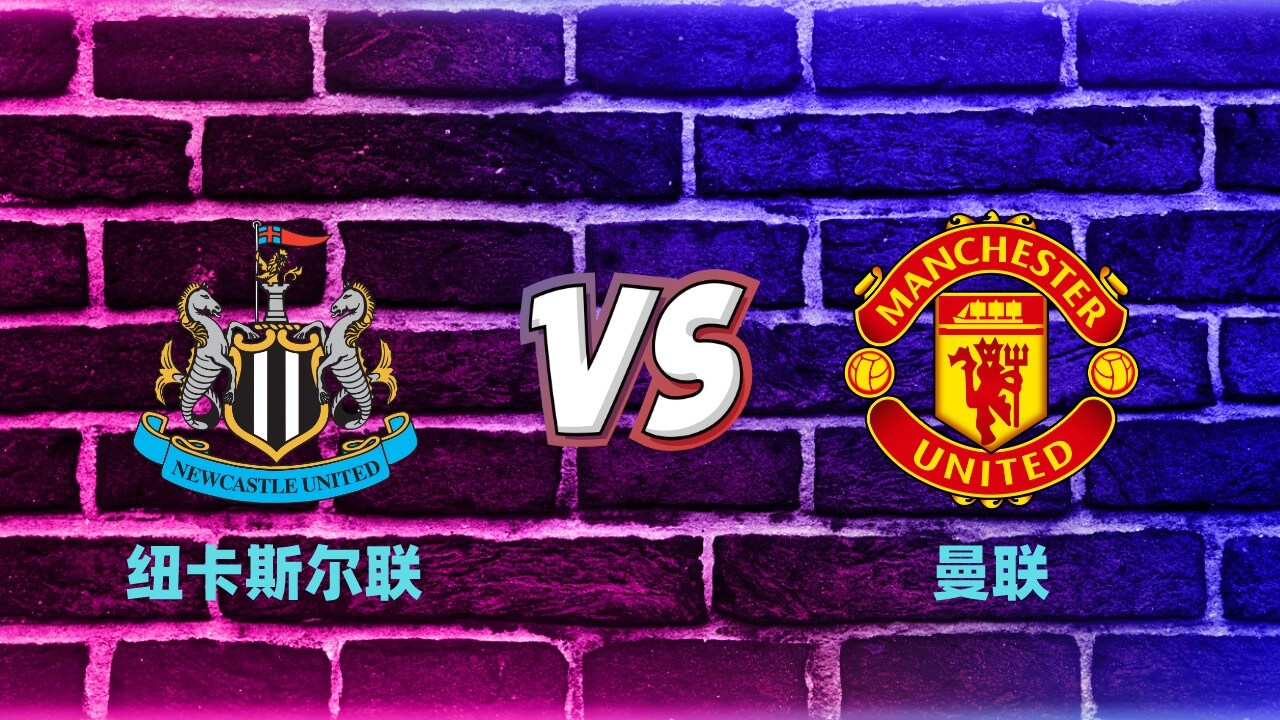 纽卡斯尔联 vs曼联