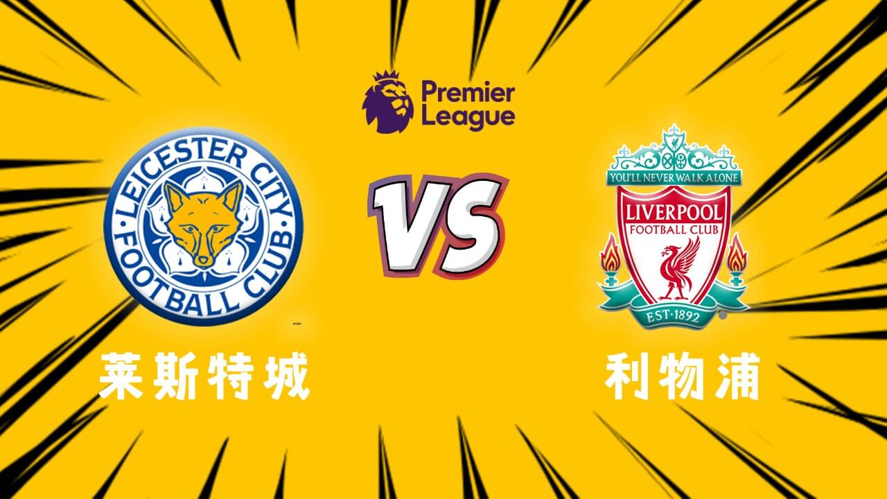 莱斯特城 vs 利物浦