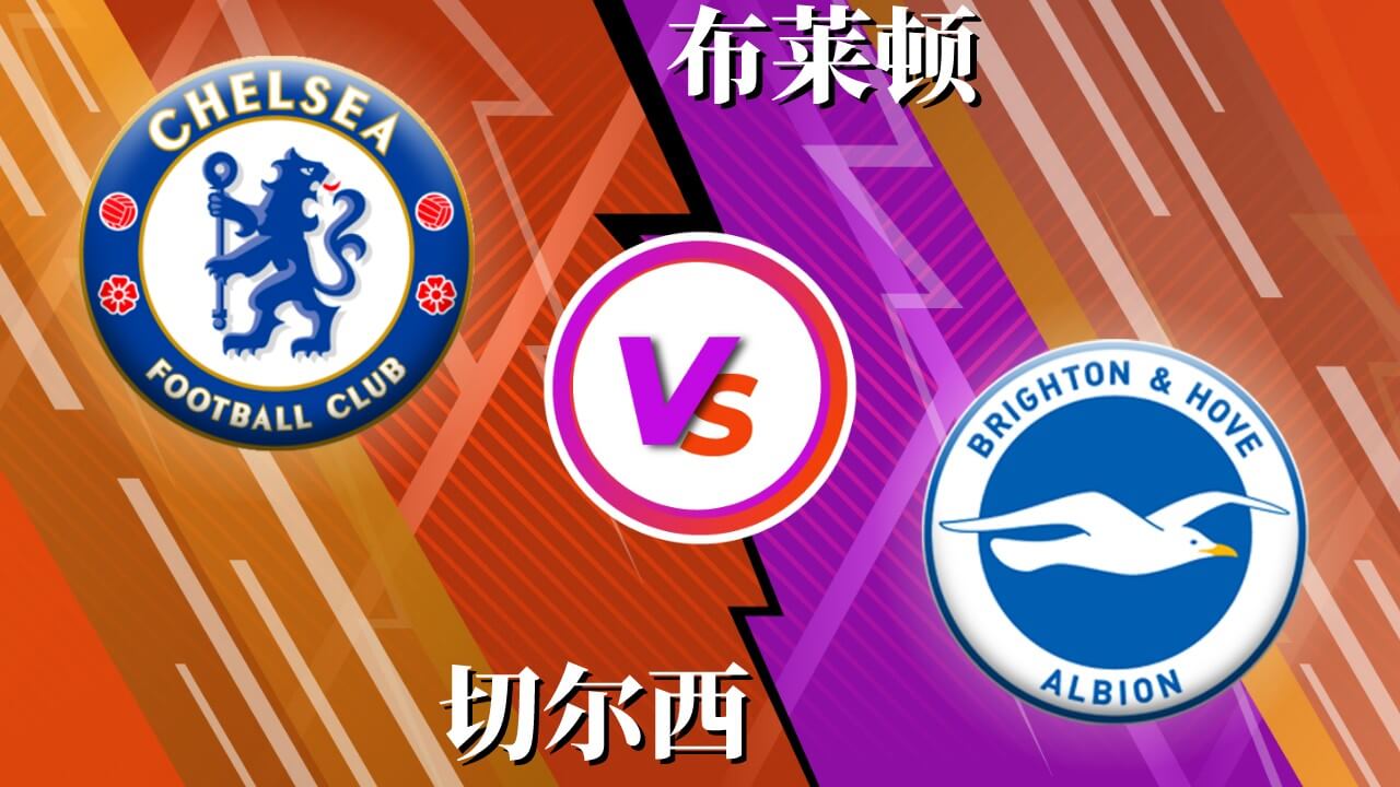 切尔西 vs 布莱顿