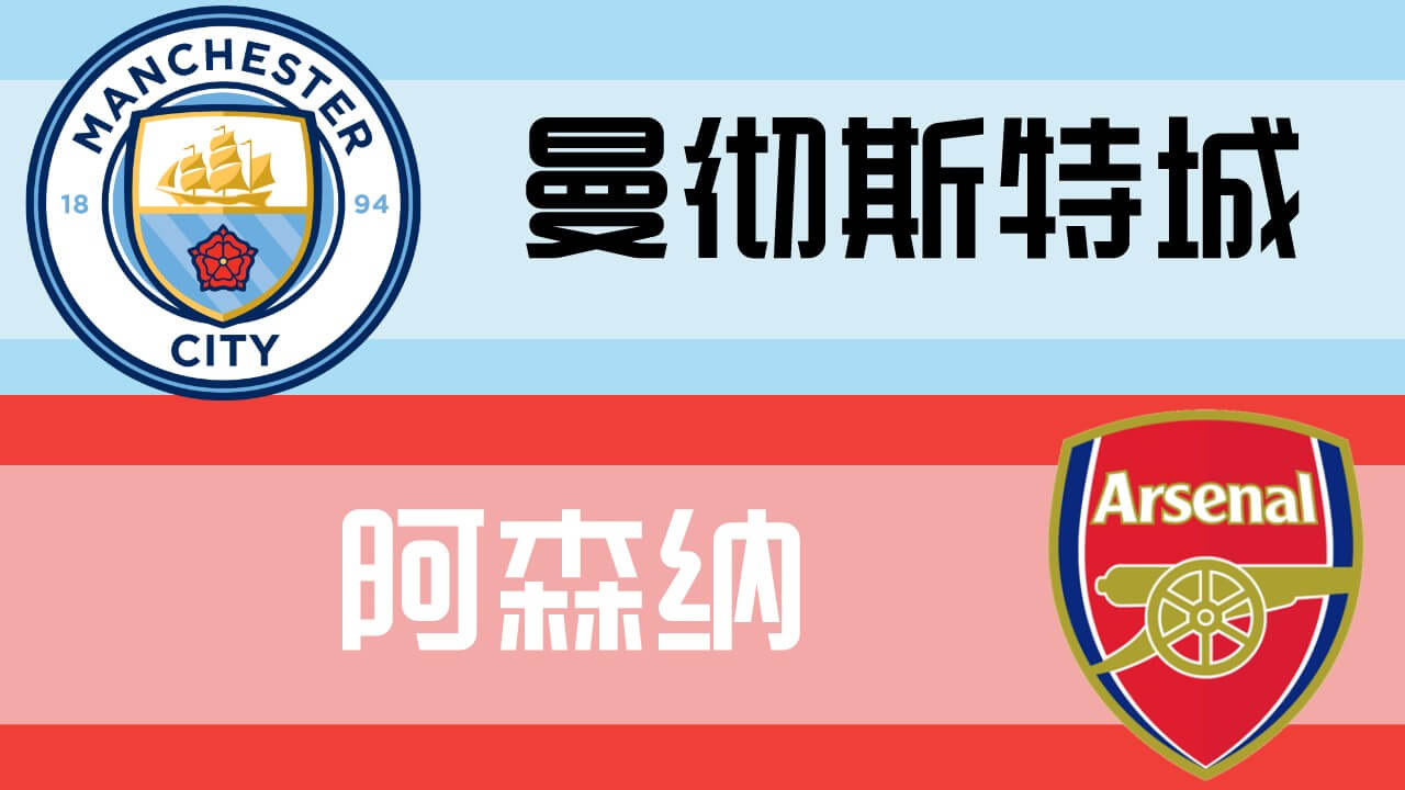 阿森纳vs曼城