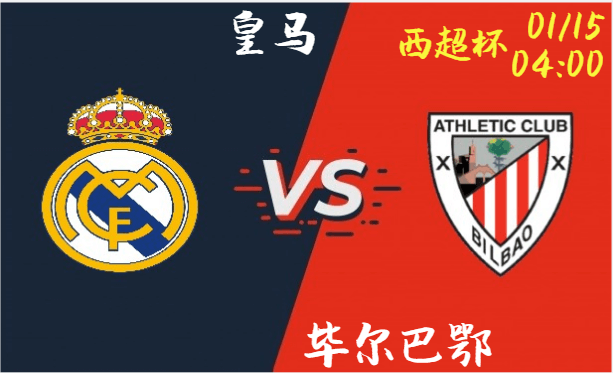 西超杯巅峰对决:皇马剑指毕尔巴鄂,誓言延续胜利之路