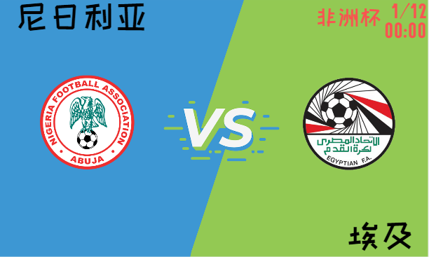 尼日利亚 vs 埃及