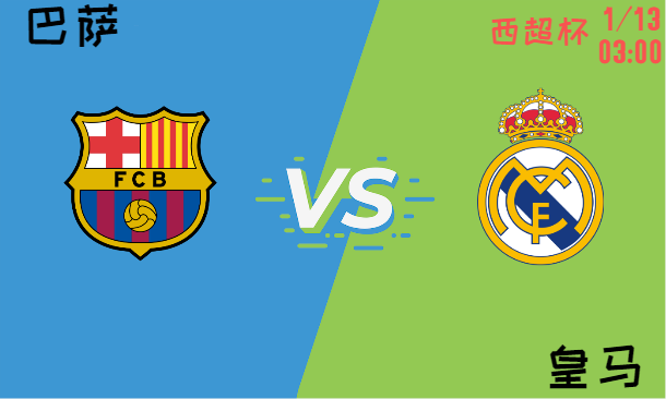 巴萨 vs 皇马