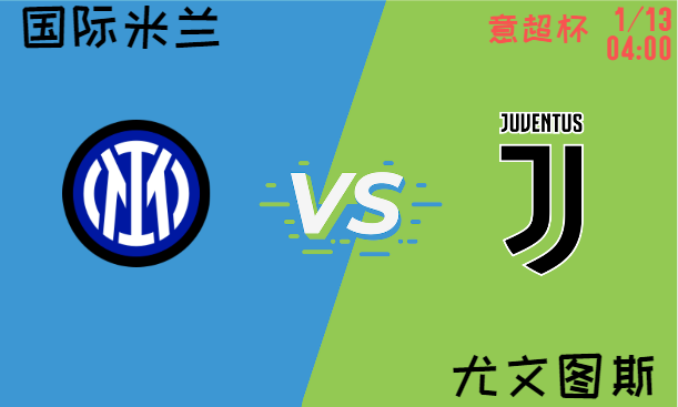 意超杯巅峰对决：国际米兰凭借强劲状态挑战尤文图斯！