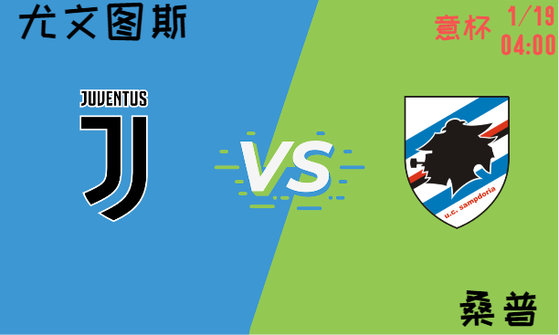 尤文图斯主场迎战桑普多利亚，精彩对决一触即发！