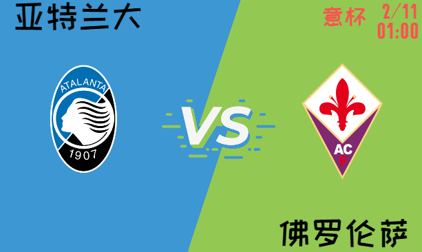 亚特兰大 vs 佛罗伦萨