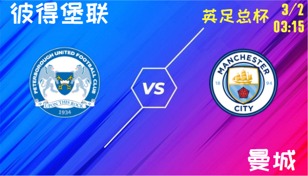 彼得堡联 vs 曼城