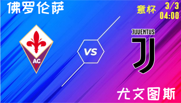 佛罗伦萨 vs 尤文图斯