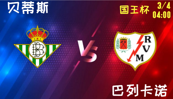 贝蒂斯 vs 巴列卡诺