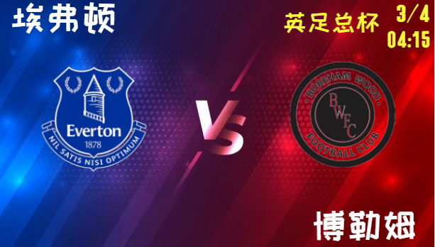 埃弗顿 vs 博勒姆