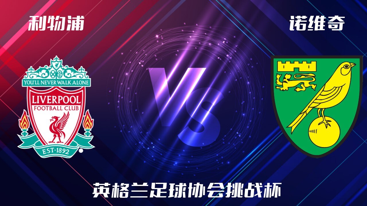 利物浦vs诺维奇