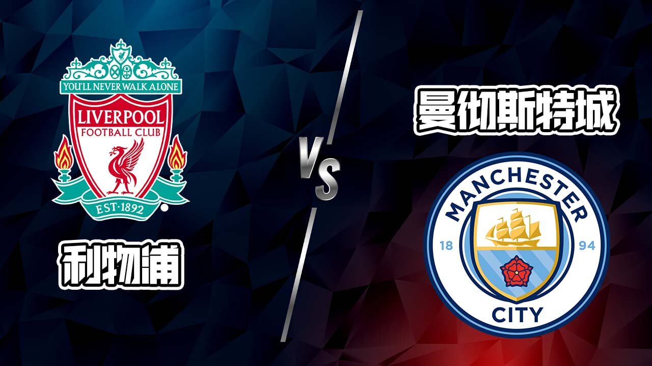 利物浦vs曼城