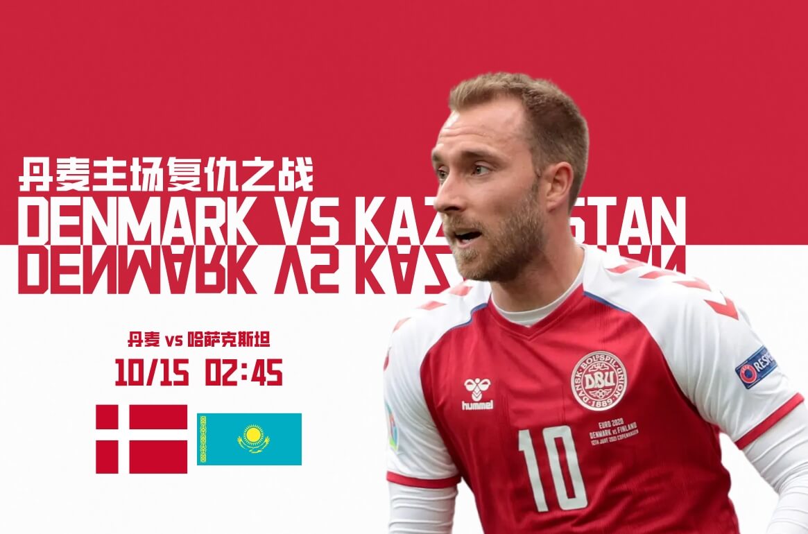 丹麦VS哈萨克斯坦