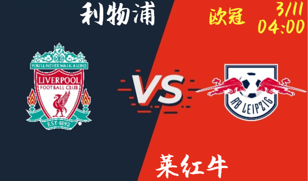 利物浦 vs 莱红牛