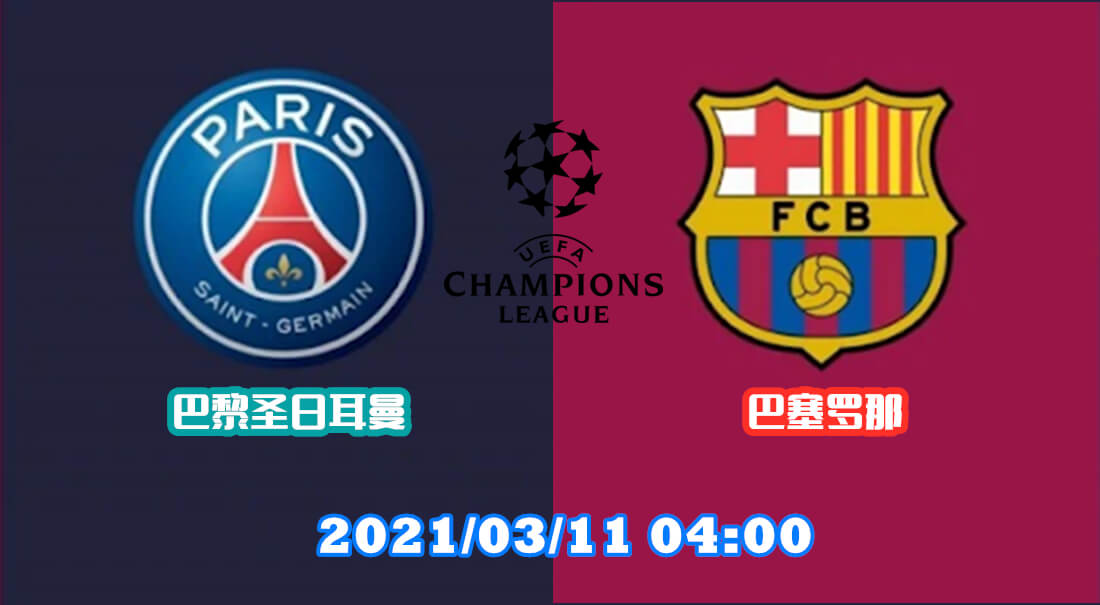 巴黎圣日耳曼 vs 巴塞罗那