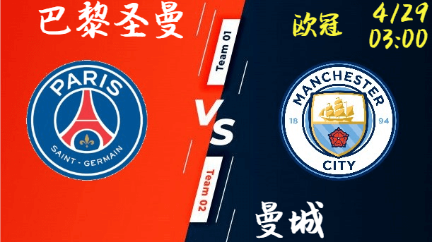 巴黎圣曼 vs 曼城