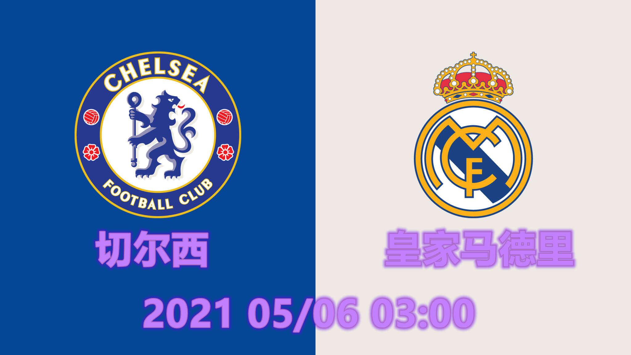 切尔西vs皇马