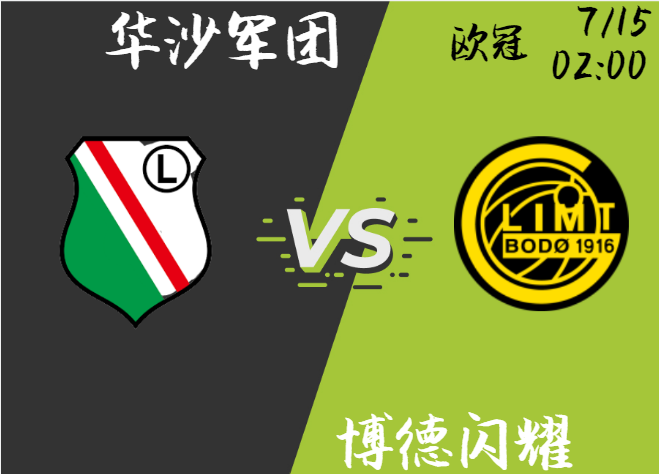 华沙军团 vs 博德闪耀