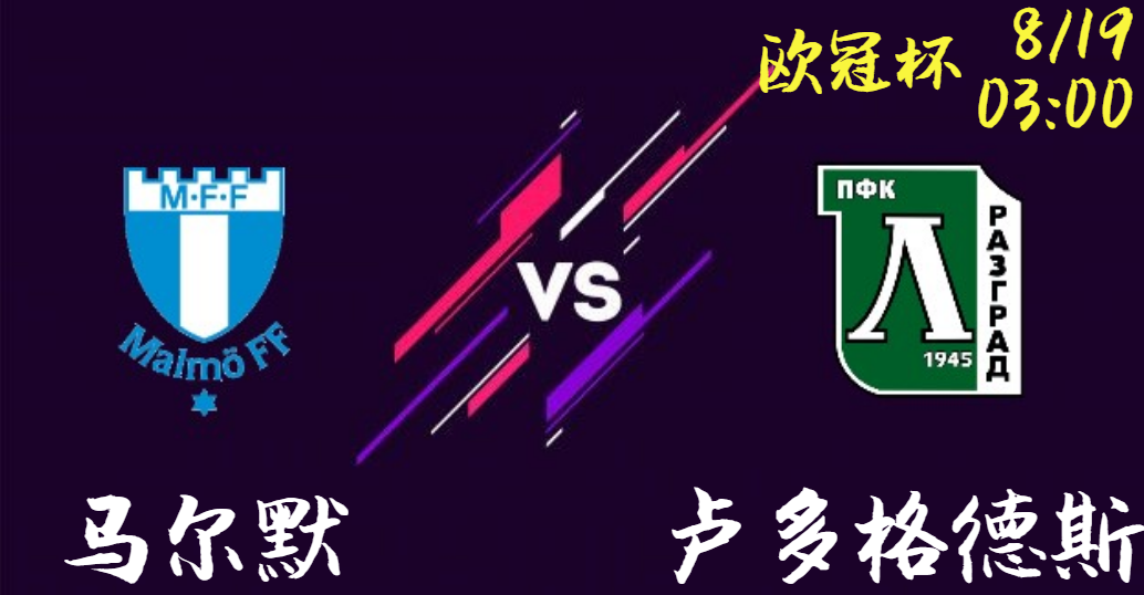 马尔默 vs 卢多格德斯