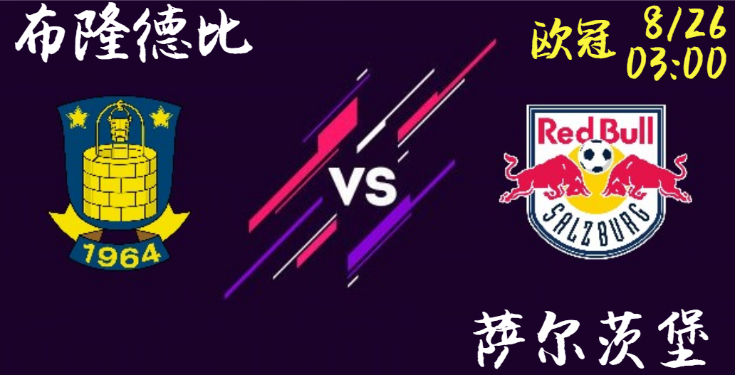 布隆德比 vs 萨尔茨堡
