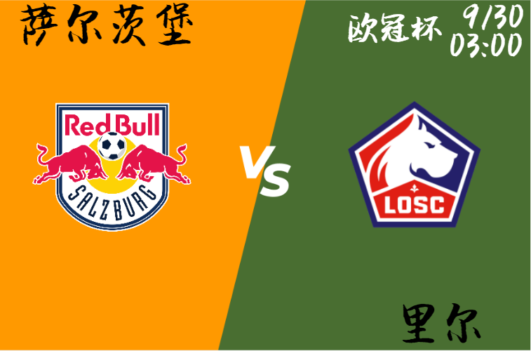 萨尔茨堡 vs 里尔