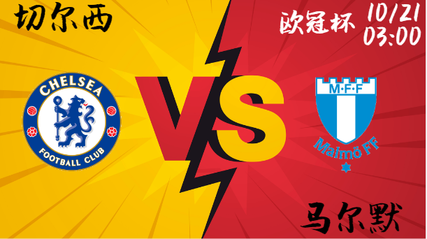 切尔西 vs 马尔默