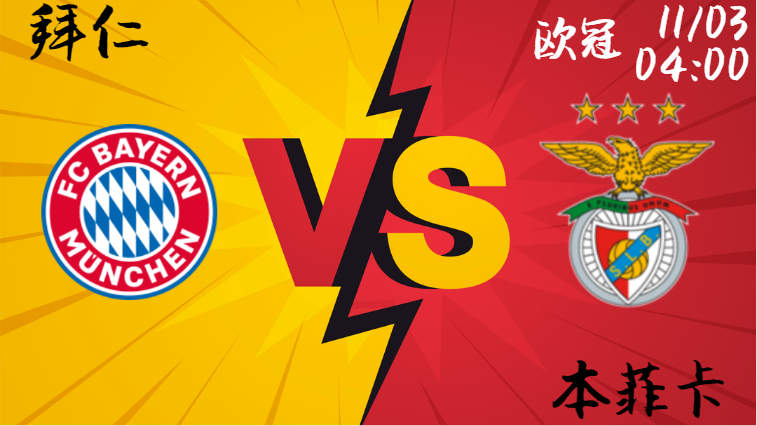 拜仁 vs 本菲卡