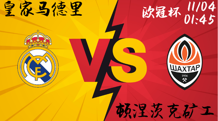 皇家马德里 vs 顿涅茨克矿工