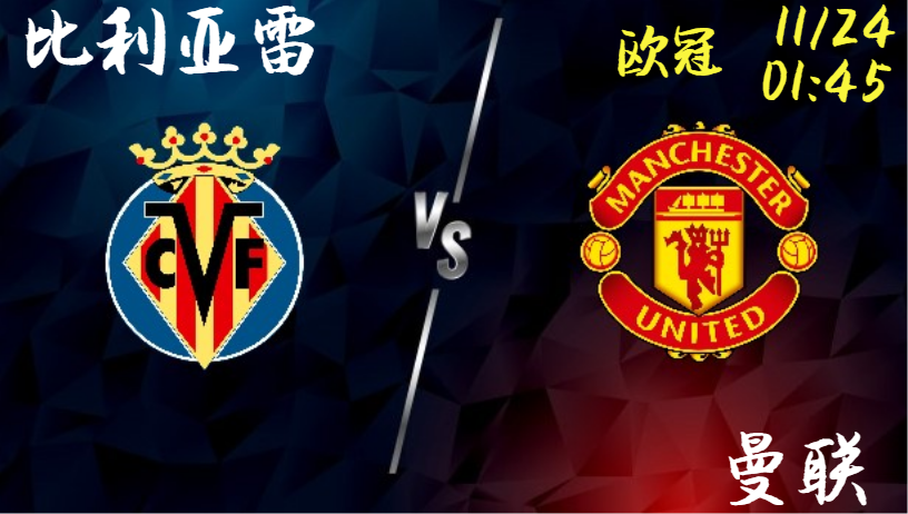 比利亚雷 vs 曼联