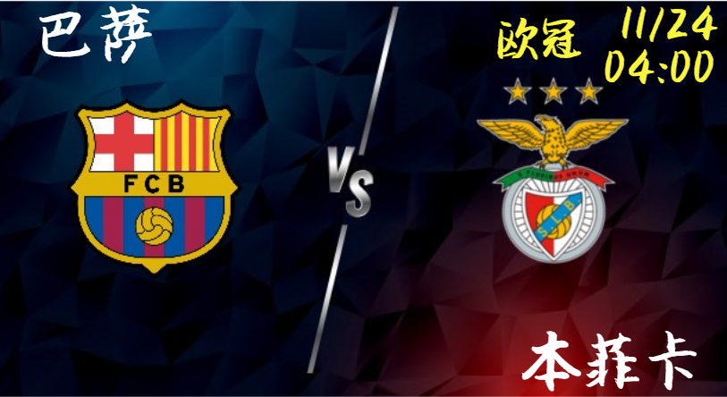 巴萨 vs 本菲卡