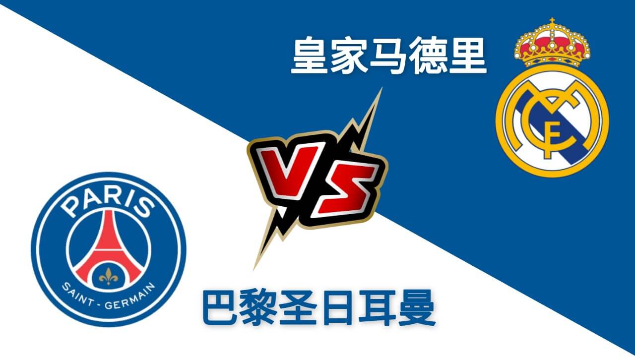 巴黎圣日耳曼 vs 皇家马德里