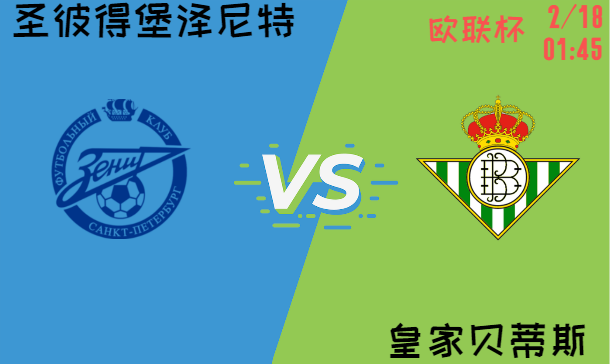 圣彼得堡泽尼特 vs 皇家贝蒂斯