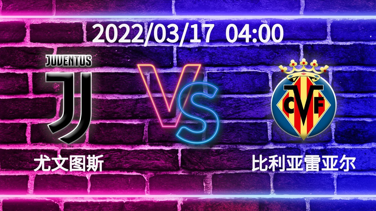 尤文 VS 比利亚雷亚尔