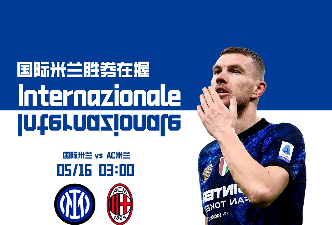 欧冠杯:国米vsAC米兰