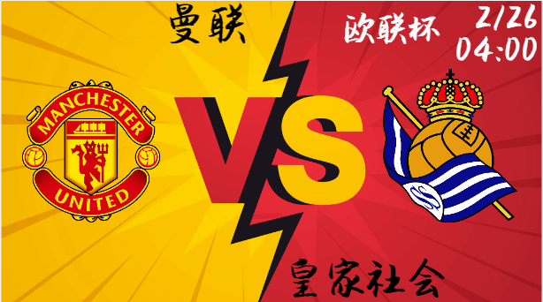 曼联 vs 皇家社会