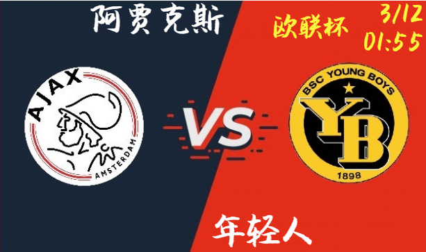 阿贾克斯 vs 年轻人