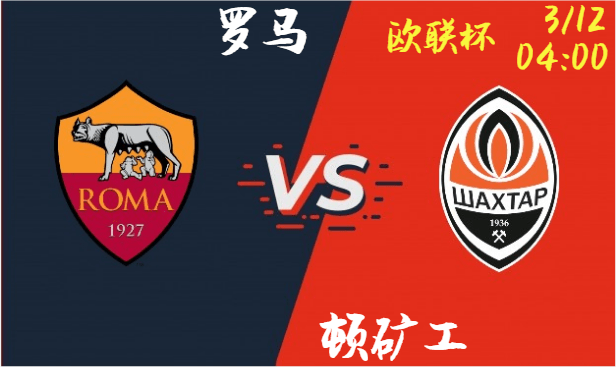 罗马 vs 顿矿工 